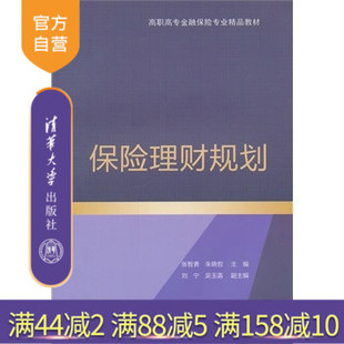 【清华正版】 保险理财规划 高职高专金融保险专业精品教材 股票投资要义 财富规划读物 保险黄金投资