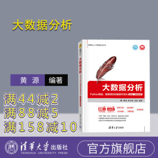 数据清洗和数据可视化 第2版 ·微课视频版 清华大学出版 大数据分析：Python爬虫 黄源 社 官方正版