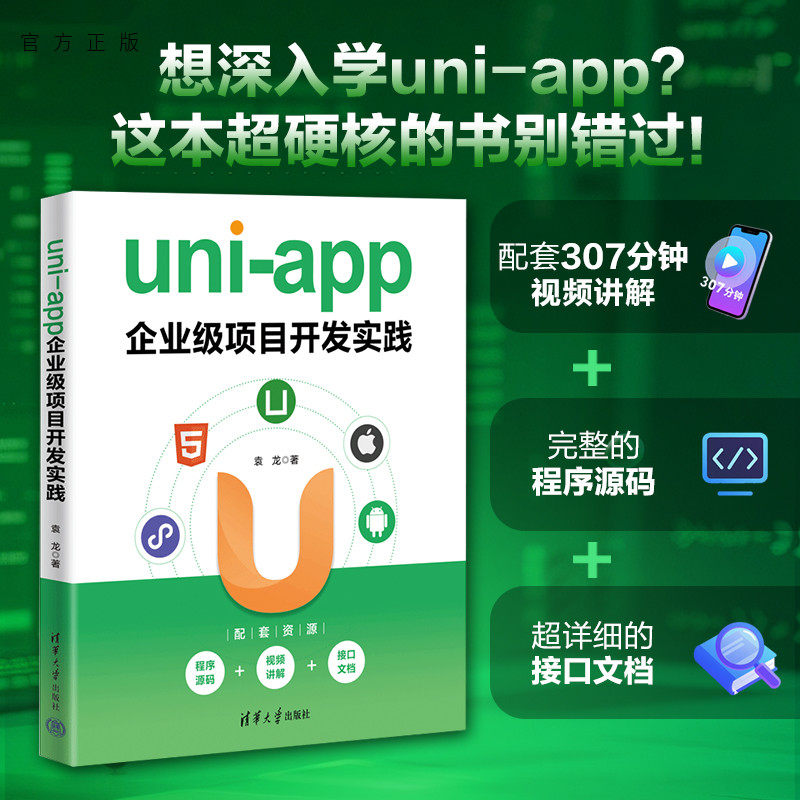 【官方正版新书】 uni-app企业级项目开发实践 袁龙 清华大学出版社 前端开发;计算机;uni-app
