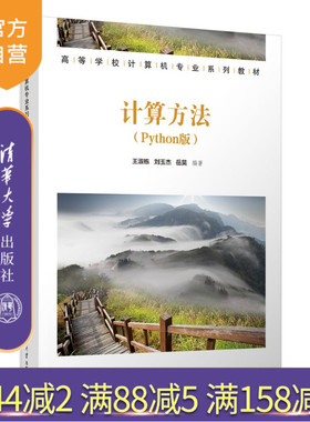 【官方正版新书】 计算方法（Python版） 王淑栋、刘玉杰、岳昊 清华大学出版社 计算方法，数值计算，算法设计