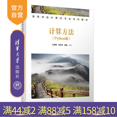 【官方正版新书】 计算方法（Python版） 王淑栋、刘玉杰、岳昊 清华大学出版社 计算方法，数值计算，算法设计