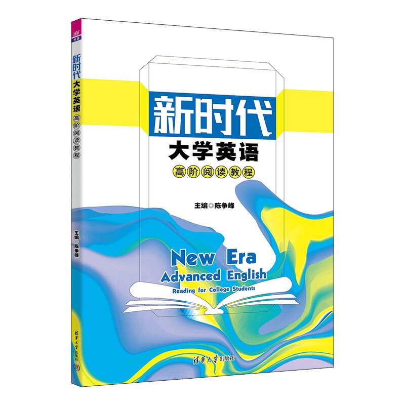 【官方正版新书】 新时代大学英语高阶阅读教程 陈争峰、辛冀秋、廉虹等 清华大学出版社 英语；阅读