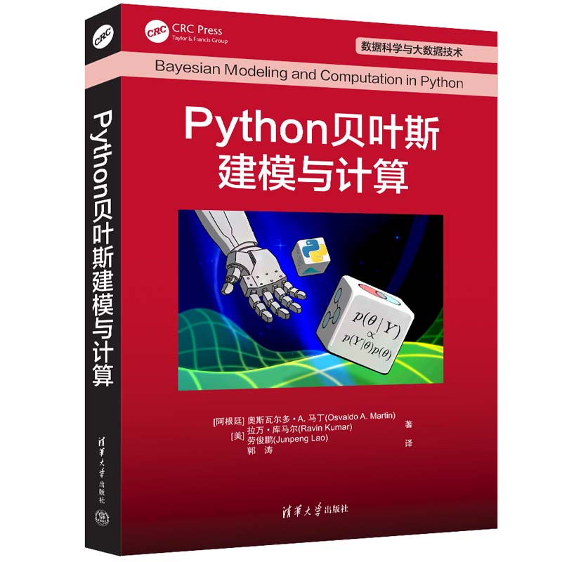 【官方正版新书】 Python贝叶斯建模与计算 [阿根廷] 奥斯瓦尔多·A. 马丁 清华大学出版社 软件工具—程序设计