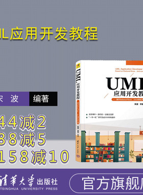 【官方正版新书】UML应用开发教程——基于Rational Rose、Java与MySQL实现 宋波，毕婧 清华大学出版社 面向对象语言－程序设计