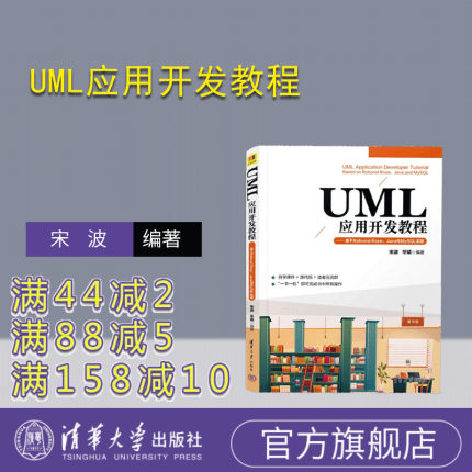 【官方正版新书】UML应用开发教程——基于Rational Rose、Java与MySQL实现 宋波，毕婧 清华大学出版社 面向对象语言－程序设计