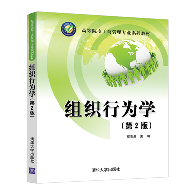 【官方正版】组织行为学（第2版） 程志超 清华大学出版社