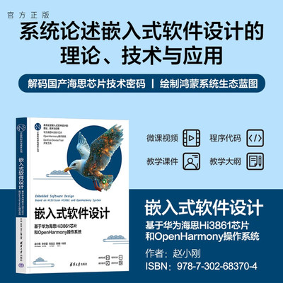 【官方正版新书】嵌入式软件设计：基于华为海思Hi3861芯片和OpenHarmony操作系统赵小刚等编清华大学出版社软件