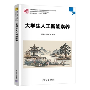 【官方正版新书】大学生人工智能素养 杨俊杰 刘勇 张立敏 陈永恒 卢利琼 闵笛 张子石 王润涛 编 清华大学出版社 数