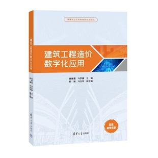 【官方正版新书】建筑工程造价数字化应用 黄春霞 马梦娜 郭靖 冯改荣 清华大学出版社 结构 数字化 信息化