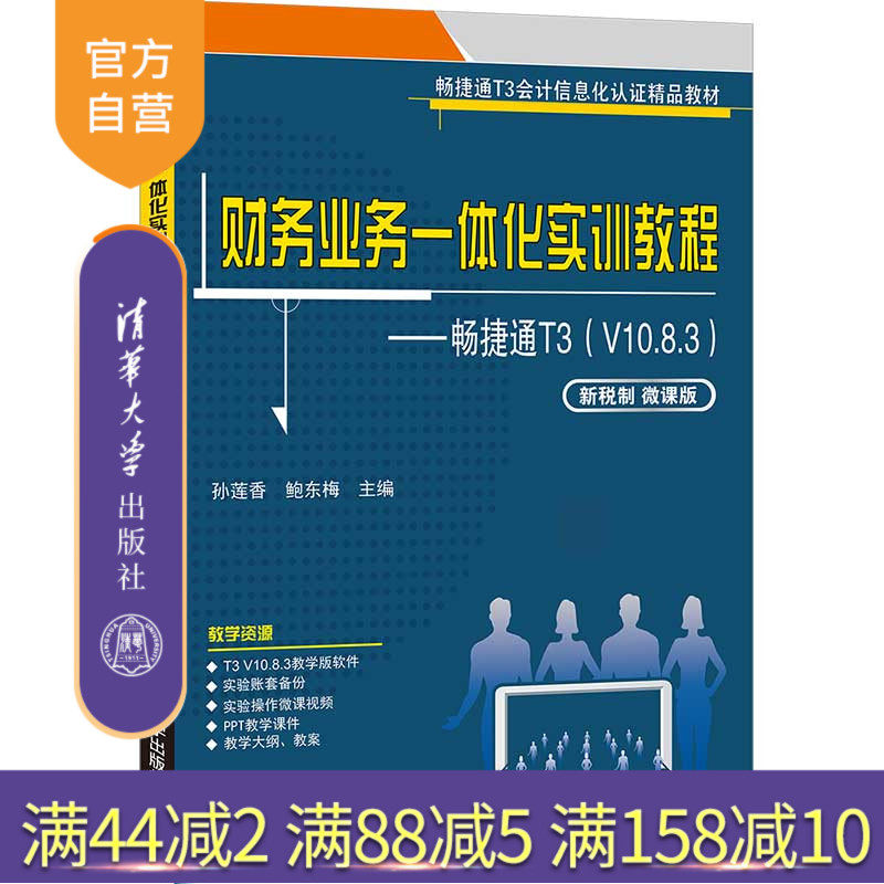 【官方正版】财务业务一体化实训教程——畅捷通T3（V10.8.3)(新税制 微课版） 孙莲香 清华大学