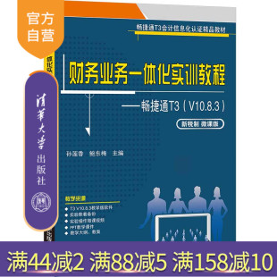 V10.8.3 财务业务一体化实训教程——畅捷通T3 新税制 微课版 清华大学 孙莲香 官方正版