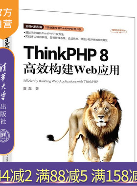 【官方正版新书】ThinkPHP 8高效构建Web应用 夏磊 清华大学出版社 ThinkPHP ThinkPHP8 P
