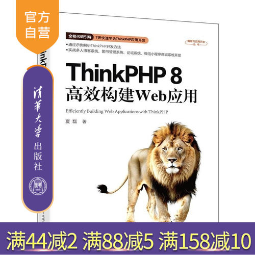 【官方正版新书】ThinkPHP 8高效构建Web应用 夏磊 清华大学出版社 ThinkPHP ThinkPHP8 P