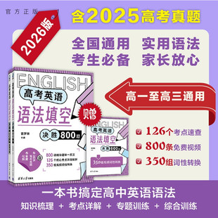 【官方正版新书】 高考英语语法填空决胜800题 曹梦琳 清华大学出版社 高考英语；语法填空；决胜800题 旗舰店 图书 书籍 教程教材