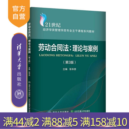 【官方正版新书】劳动合同法 理论与案例（第3版） 张华贵 清华大学出版社 劳动合同法 理论 案例