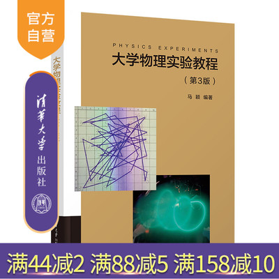 【官方正版新书】 大学物理实验教程（第3版） 马颖 清华大学出版社 大学物理