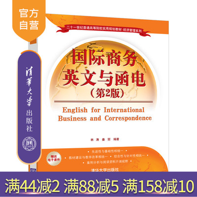 【官方正版】国际商务英文与函电（第2版）（二十一世纪普通高等院校实用规划教材·经济管理系列）林涛 清华大学出版社