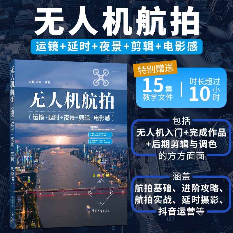 【官方正版新书】 无人机航拍(运镜+延时+夜景+剪辑+电影感) 赵桦周莹 清华大学出版社 无人机航拍
