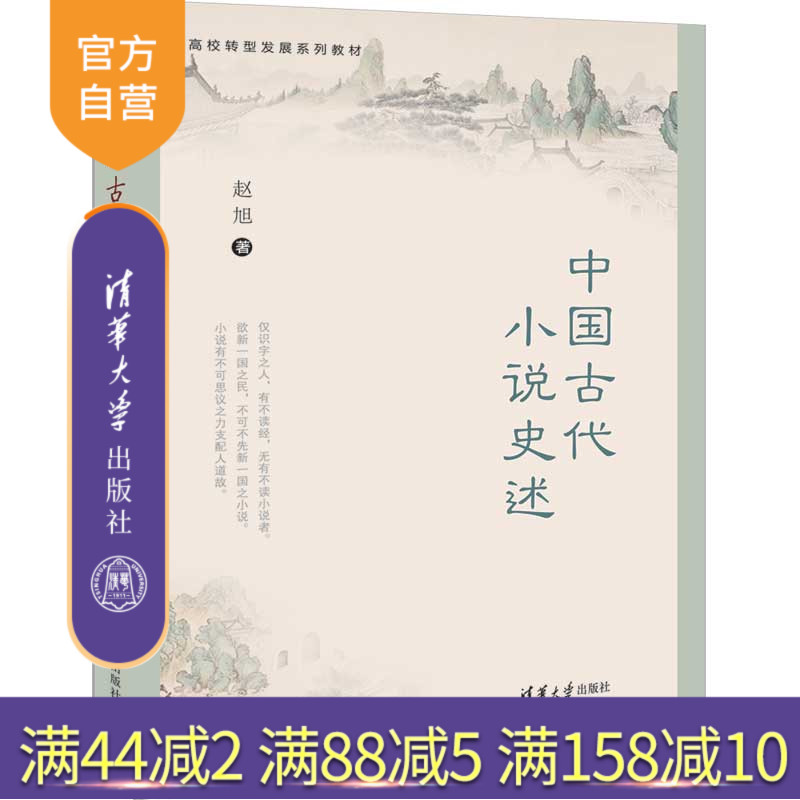 【官方正版】 中国古代小说史述 清华大学出版社 赵旭 高校转型发展系列教材 古典小说 小说史 中国