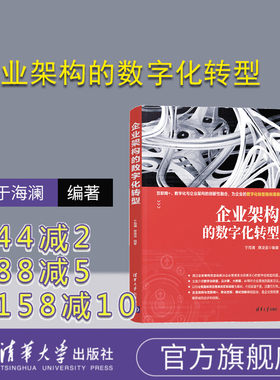 【官方正版】企业架构的数字化转型 互联网+ 数字化与企业架构的创新性融合 企业管理 计算机管理系统 企业架构 信息化