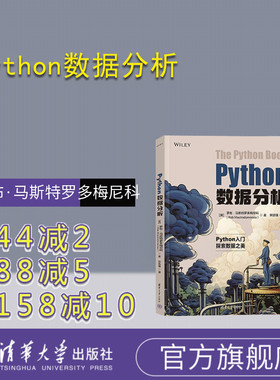 【官方正版新书】 Python数据分析 [英] 罗布·马斯特罗多梅尼科 清华大学出版社 软件工具－程序 设计