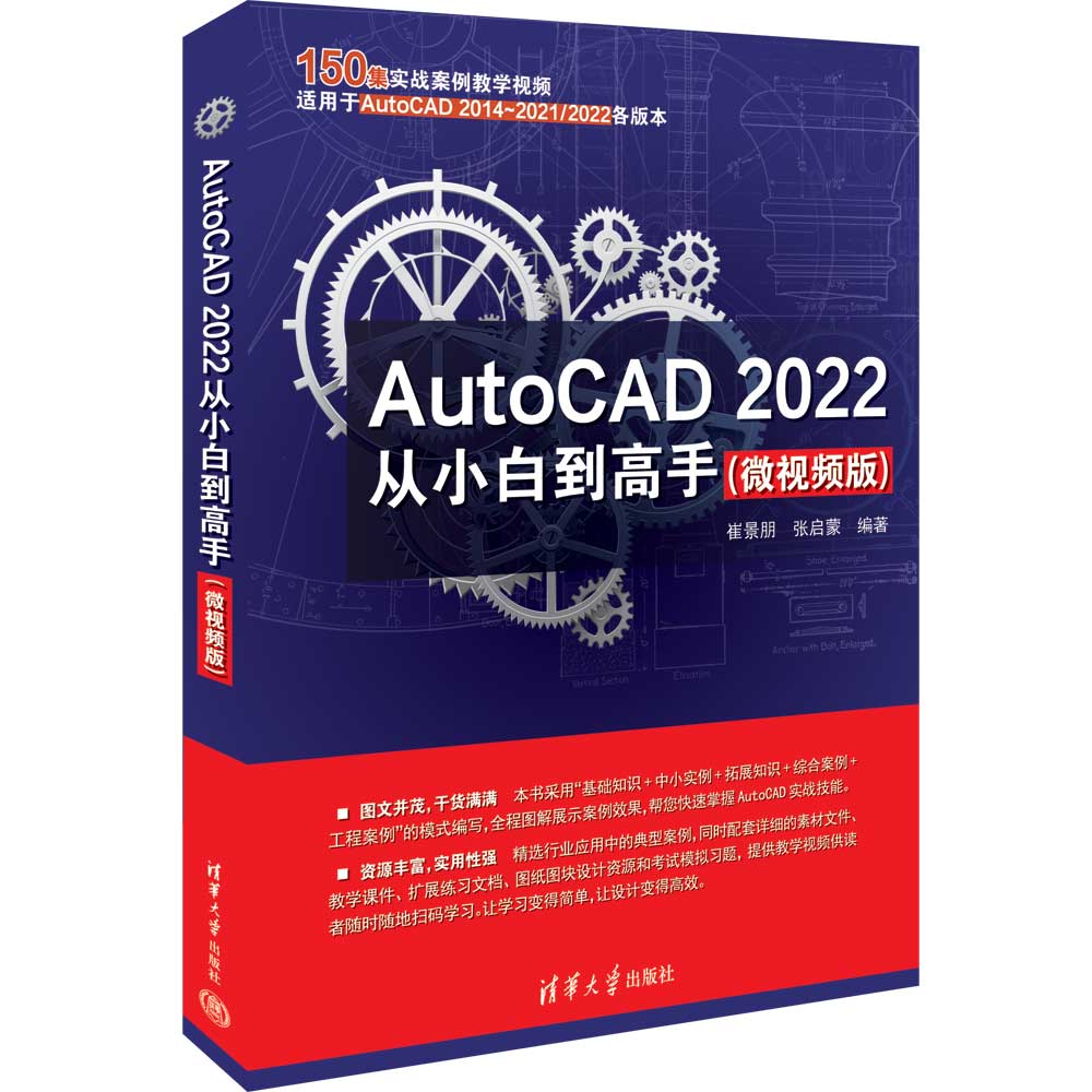 清华直发  AutoCAD 2022从小白到手（微视频版）崔景朋 清华大学出版社 AutoCAD教材
