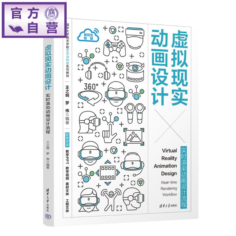 【官方正版新书】 虚拟现实动画设计 王之纲、罗伟 清华大学出版社 数字媒体虚拟现实增强现实数字媒体艺术三维动画设计交互设