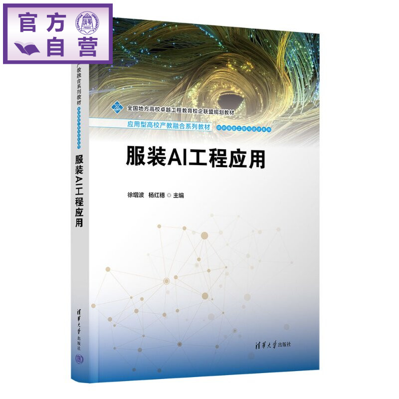 【官方正版新书】 服装AI工程应用 徐增波、杨红穗 清华大学出版社 服装AI应用、虚拟试衣、服装质检、服装智能生产