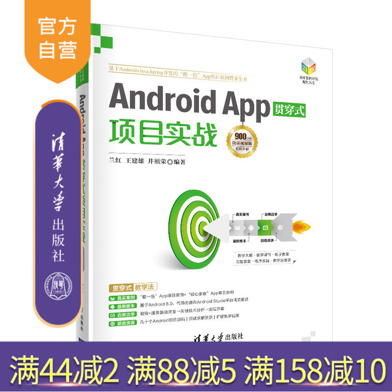 【官方正版】Android App贯穿式项目实战-微课视频版 兰红 清华大学出版社 移动终端应用程序设计
