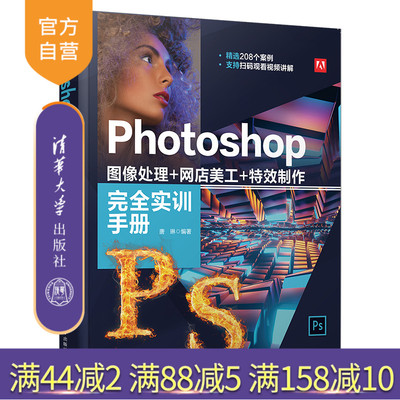 【官方正版】Photoshop 图像处理+网店美工+特效制作完全实训手册 唐琳 清华大学出版社 图像处理