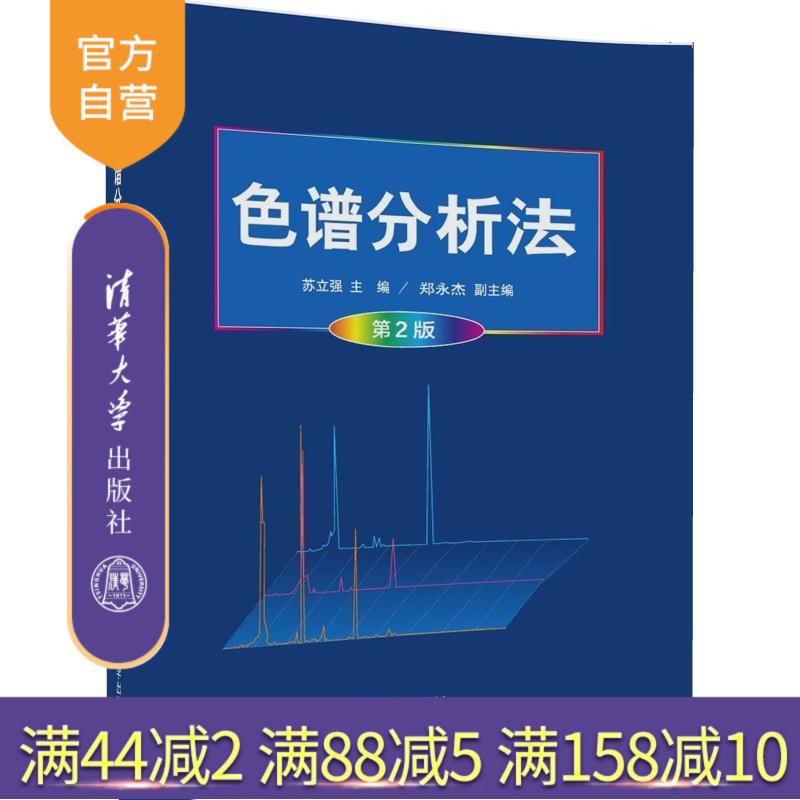 【官方正版】 色谱分析法 第2版 苏立强 郑永杰 清华大学出版社