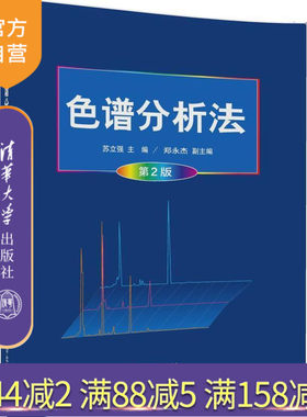【官方正版】 色谱分析法 第2版 苏立强 郑永杰 清华大学出版社