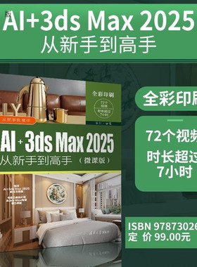 【官方正版新书】AI+3ds Max 2025从新手到高手（微课版 来阳 清华大学出版社 AI+3ds Max