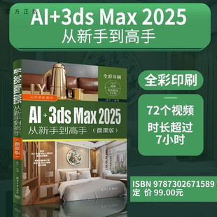 2025从新手到高手 社 新书 清华大学出版 来阳 微课版 Max 3ds 官方正版