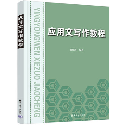 【官方正版新书】 应用文写作教程 黄春燕 清华大学出版社 汉语—应用文—写作—等学校—教材
