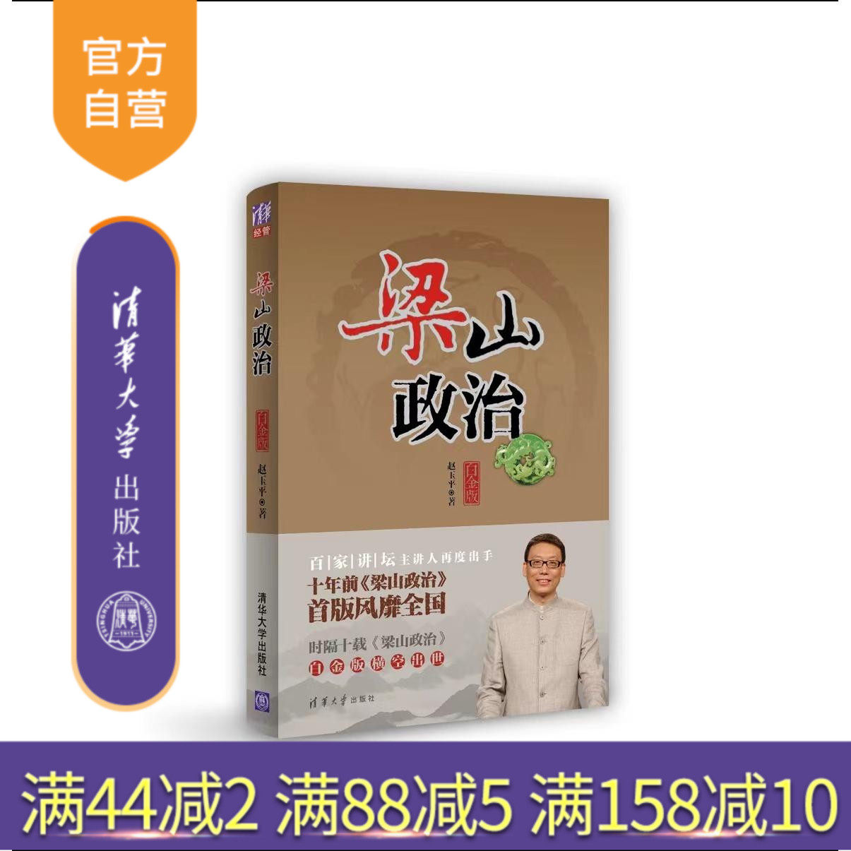 【官方正版】 梁山政治 白金版 梁山政治书籍 百家讲坛 职场技巧 管理谋略 水浒传情节 企业经营管理参考书籍 企业经营