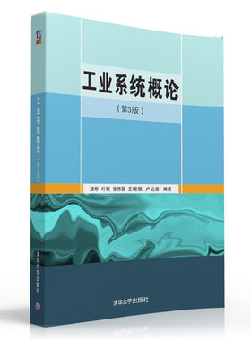 【官方正版】工业系统概论 第3版 汤彬 叶桐 徐伟国 王晓强 卢达溶 清华大学出版社