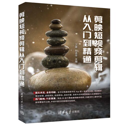 【官方正版新书】 剪映短视频剪辑从入门到精通 卫琳 清华大学出版社 视频编辑图形图像 多媒体