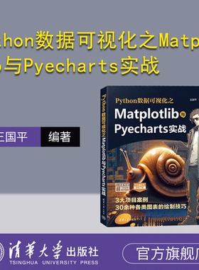 【官方正版新书】Python数据可视化之Matplotlib与Pyecharts实战 王国平 清华大学出版社 软件工具－程序设计