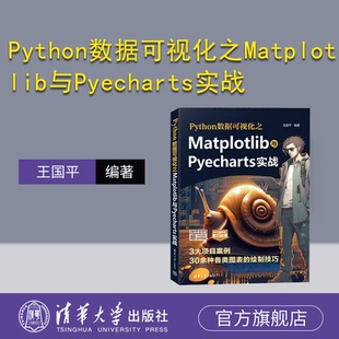 【官方正版新书】Python数据可视化之Matplotlib与Pyecharts实战 王国平 清华大学出版社 软件工具－程序设计