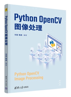 PythonOpenCV图像处理 刘磊、甄鹏 9787302696131 清华大学出版社qh书籍