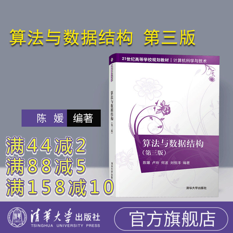 【官方正版新书】 算法与数据结构 第三版 陈媛 卢玲 清华大学出 算法设计教材数据结构算法人工智能轻松学会数据与算法分析书籍