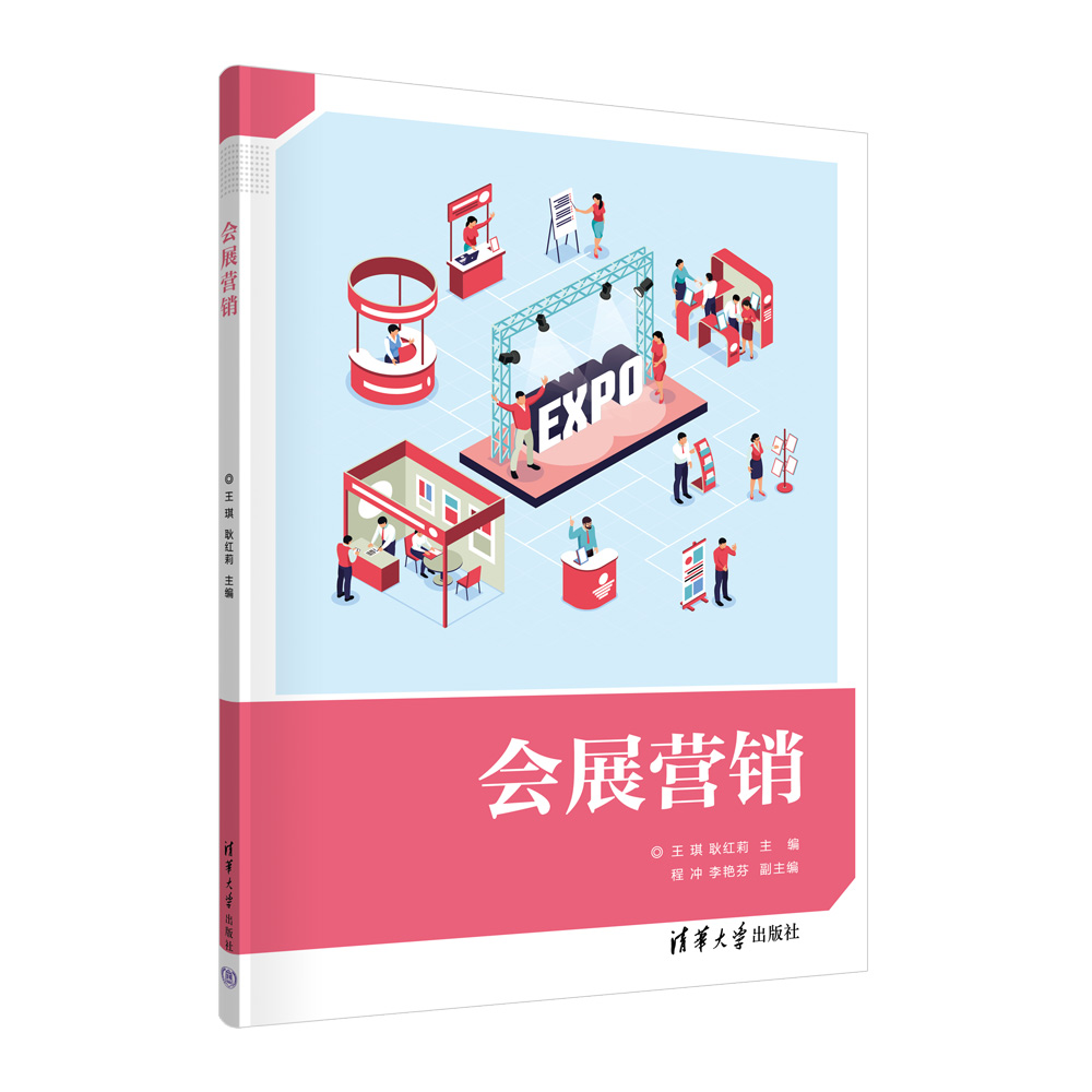 【官方正版新书】 会展营销 王琪 清华大学出版社 展览会市场营销学高等职业教育教材