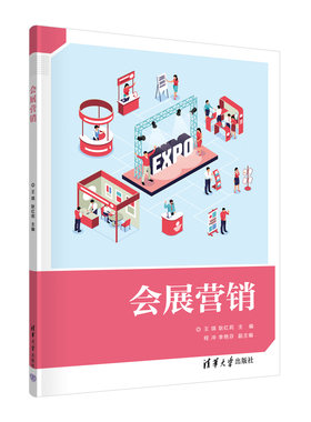 【官方正版新书】会展营销 王琪 清华大学出版社 展览会市场营销学高等职业教育教材