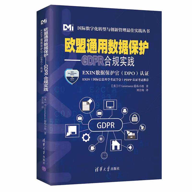 【官方正版】欧盟通用数据保护——GDPR合规实践 IT Governance隐私小组 清华大学出版社怎么样,好用不?