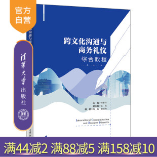【官方正版新书】 跨文化沟通与商务礼仪综合教程 郑春萍、王霞、陶晶、郝劲梅 清华大学出版社 大学英语；商务礼仪；跨文化沟通