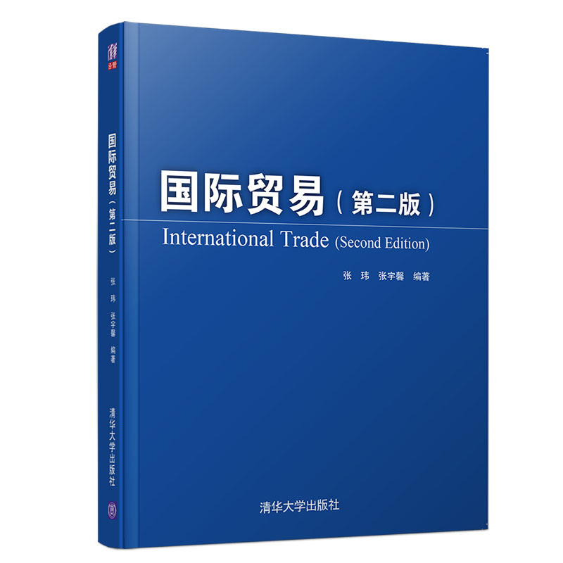 【官方正版】 国际贸易 清华大学出版社 第二版 张玮 张宇馨 国际贸易 应用经济 高等教育 远程教育 教材