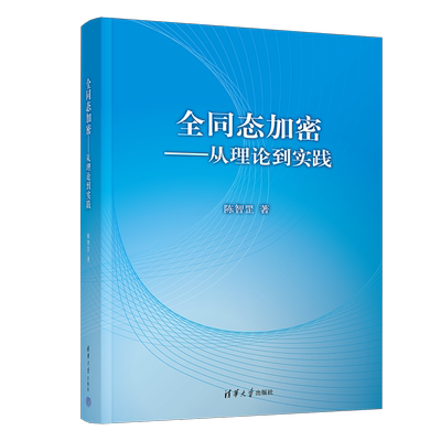 【官方正版】全同态加密——从理论到实践 陈智罡 清华大学出版社 计算机安全加密技术信息安全