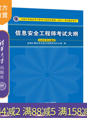 【官方正版】 信息安全工程师考试大纲 清华大学出版社 全国计算机专业技术资格考试办公室 2020资格考试软考