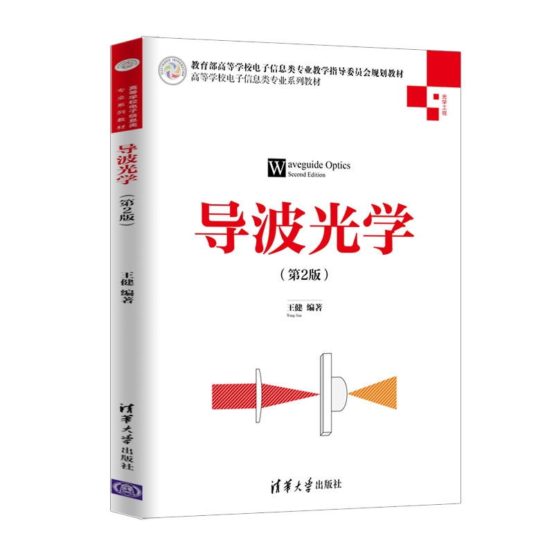 【官方正版】 导波光学 清华大学出版社 第2版 王健 高等学校电子信息类专业系列教材 光学 导波 波导 电子信息